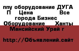 ппу оборудование ДУГА П2 › Цена ­ 115 000 - Все города Бизнес » Оборудование   . Ханты-Мансийский,Урай г.